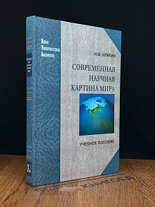 Современная научная картина мира. Учебник
