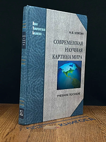 Современная научная картина мира. Учебник