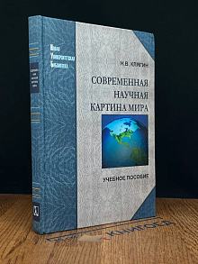 Современная научная картина мира. Учебник