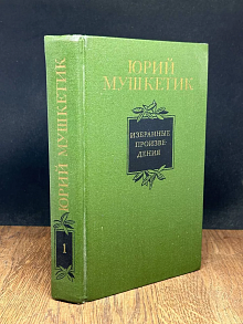 Юрий Мушкетик. Избранные произведения в двух томах. Том 1