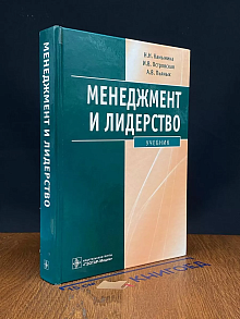 Менеджмент и лидерство