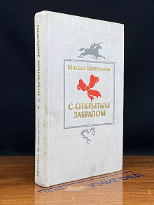 С открытым забралом