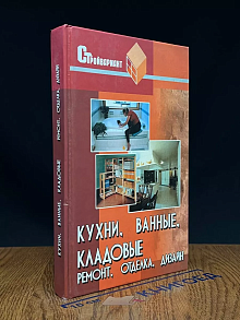 Кухни, ванные, кладовые