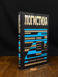 Логистика. Учебник