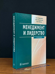 Менеджмент и лидерство