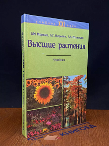 Высшие растения