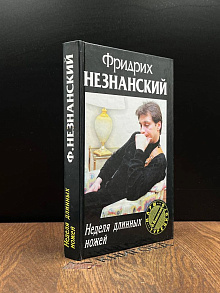 Неделя длинных ножей