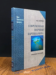 Современная научная картина мира. Учебник