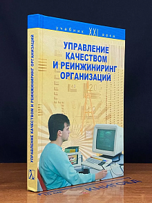 Управление качеством и реинжиниринг организаций