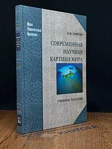 Современная научная картина мира