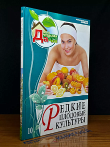 Редкие плодовые культуры. Том 10