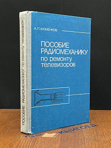 Пособие радиомеханику по ремонту телевизоров