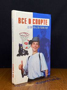 Все о спорте. Для мальчиков