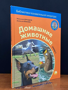 Домашние животные. Книга 2