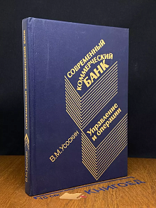 Современный коммерческий банк