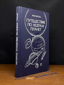 Путешествие по недрам планет
