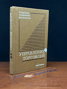 Управление торговлей