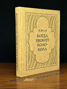Когда звонят колокола