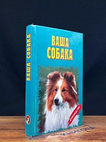 Ваша собака