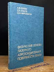 Физические основы лазерного аэрозондирования