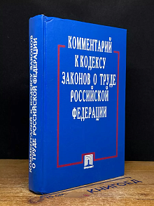 Комментарий к Кодексу Законов о Труде Российской Федерации