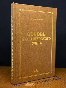 Основы бухгалтерского учета