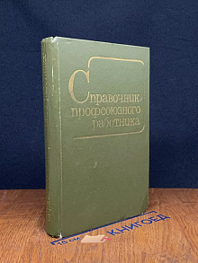 Справочник профсоюзного работника