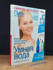 Умная вода. Добрая сила природы