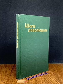 Шаги революции. Три пьесы о В. И. Ленине