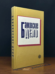 Банковское дело. Учебник