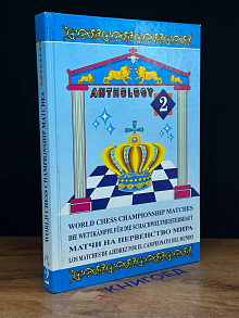 World chess championship matches. Volume 2