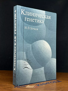 Клиническая генетика
