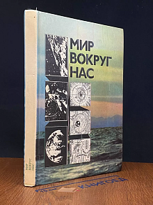 Мир вокруг нас