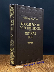 Королевская собственность. Мичман Изи