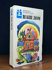 Наш дом