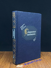 Библиотека русской фантастики в 20 томах. Том 3. Книга 1