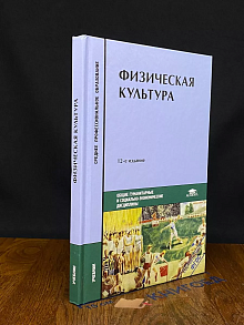 Физическая культура