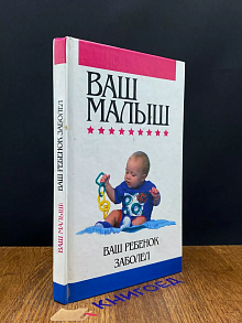 Ваш ребенок заболел