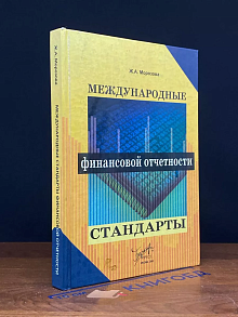 Международные стандарты финансовой отчетности