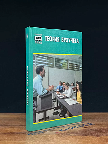 Теория бухгалтерского учета