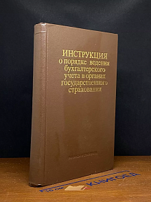 Инструкция о порядке ведения бух. учета в органах гос. страх