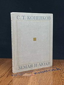 Земля и люди