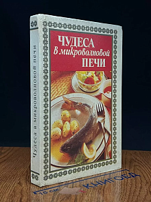 Чудеса в микроволновой печи
