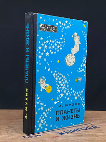 Планеты и жизнь