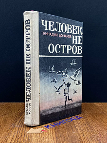 Человек не остров. Автограф автора