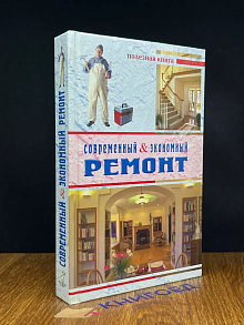 Современный экономный ремонт