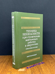 Техника безопасности при строительно-монтажныъ работах