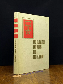 Солдаты славы не искали