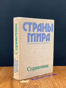 Страны мира. Краткий политико-экономический справочник