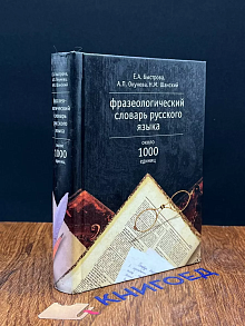 Фразеологический словарь русского языка